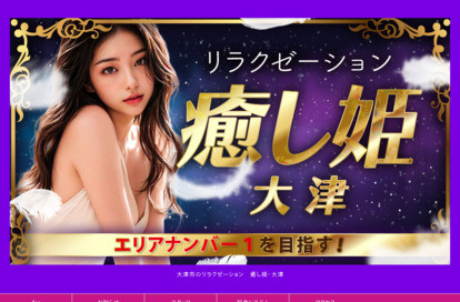 癒し姫 大津 オフィシャルサイト
