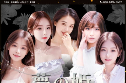 夢の姫 オフィシャルサイト