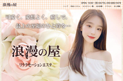 浪漫の屋 オフィシャルサイト
