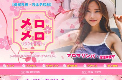 メロメロ オフィシャルサイト