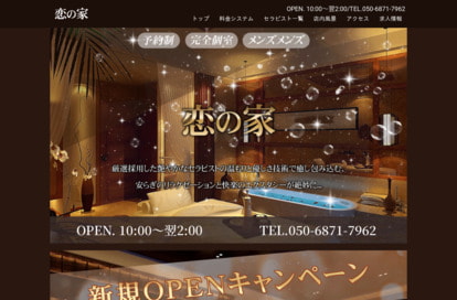 恋の家 オフィシャルサイト