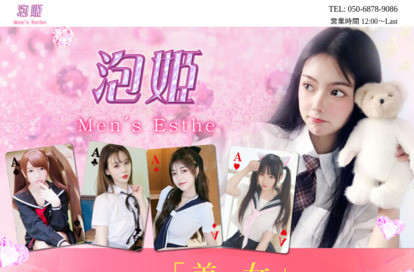 泡姫 オフィシャルサイト