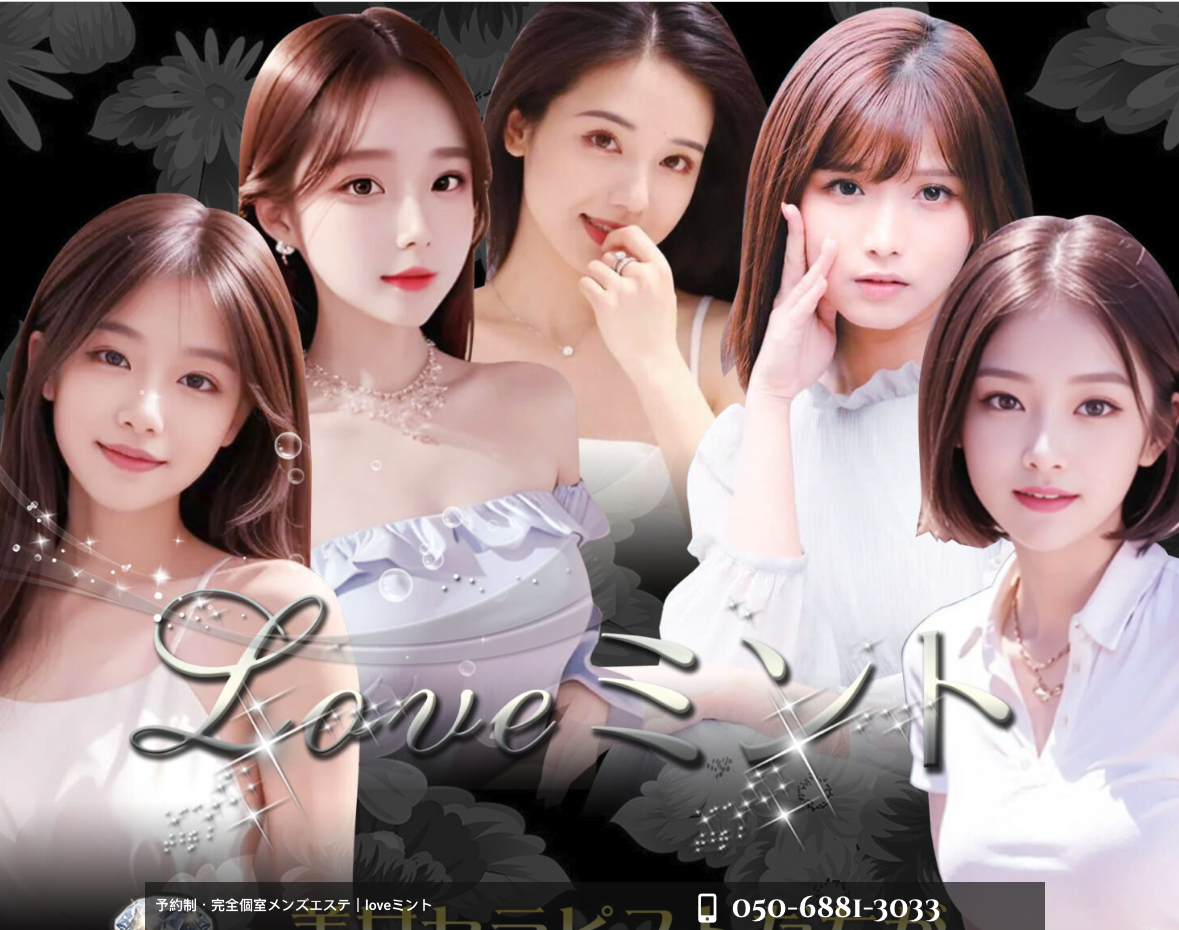 loveミント オフィシャルサイト