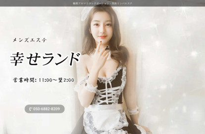 幸せランド オフィシャルサイト
