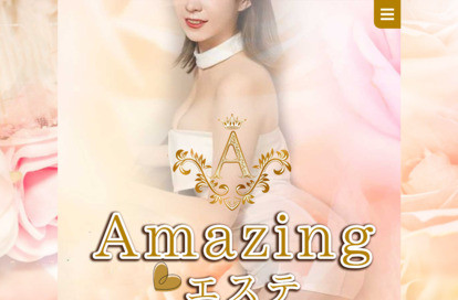Amazingエステ オフィシャルサイト