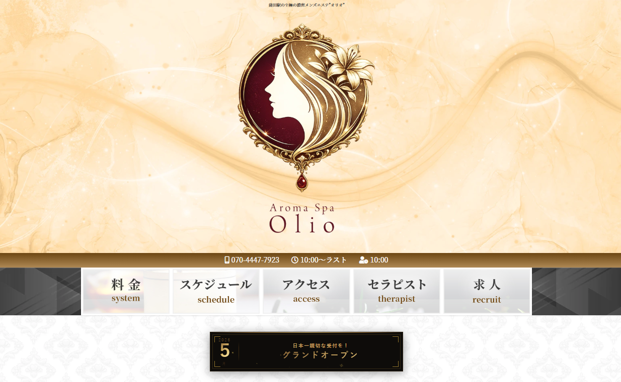 AromaSpa Olio（オリオ） オフィシャルサイト