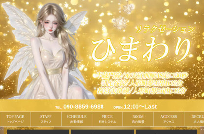 ひまわりリラクゼーション オフィシャルサイト