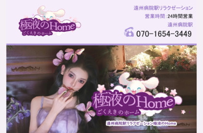 極液のHome オフィシャルサイト