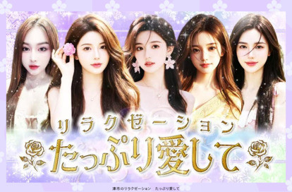 たっぷり愛して オフィシャルサイト