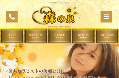 森の泉 オフィシャルサイト