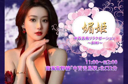 媚姫～BIKI～ オフィシャルサイト