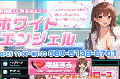 ホワイトエンジェル オフィシャルサイト