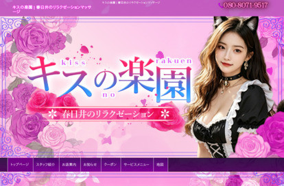 キスの楽園 オフィシャルサイト