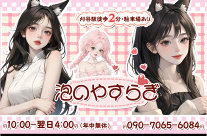 泡のやすらぎ オフィシャルサイト