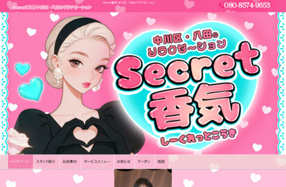 Secret香気 オフィシャルサイト