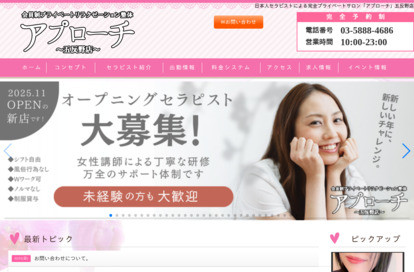 アプローチ五反野店 オフィシャルサイト