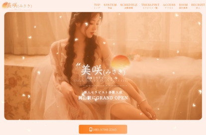 美咲（みさき） オフィシャルサイト
