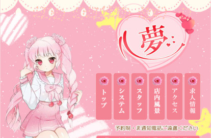 夢 オフィシャルサイト