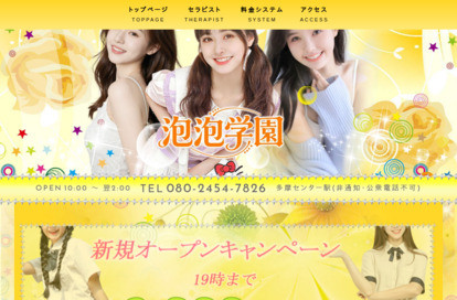 泡泡学園 オフィシャルサイト