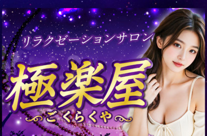 極楽屋（ごくらくや） オフィシャルサイト