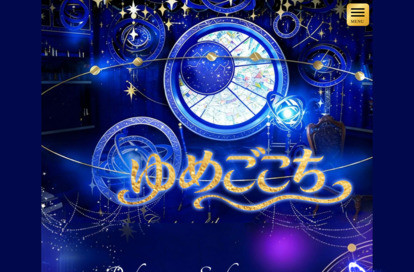 ゆめごこち オフィシャルサイト