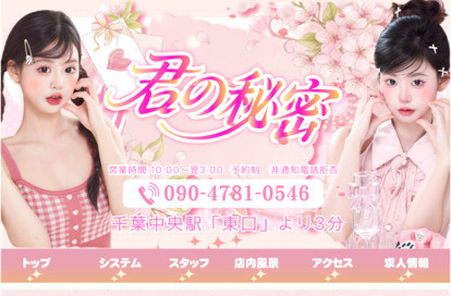 君の秘密 オフィシャルサイト