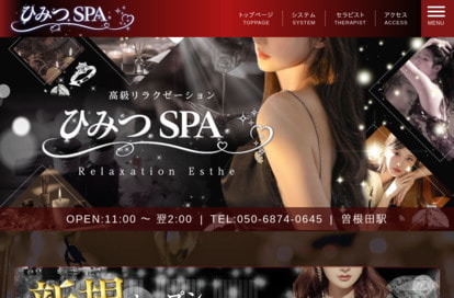 ひみつSPA オフィシャルサイト