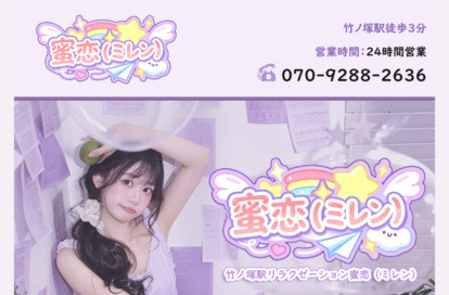 蜜恋(ミレン) オフィシャルサイト