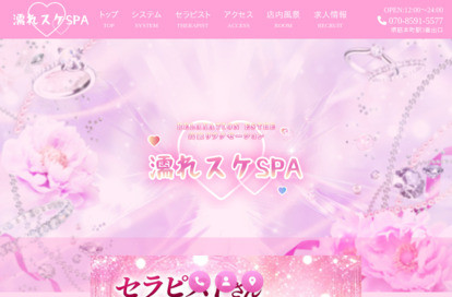 濡れスケSpa オフィシャルサイト