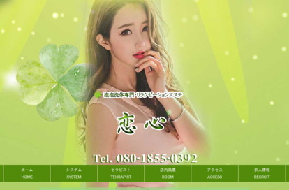 恋心 オフィシャルサイト