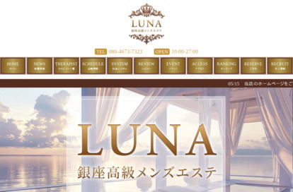 銀座高級メンズエステ LUNA オフィシャルサイト