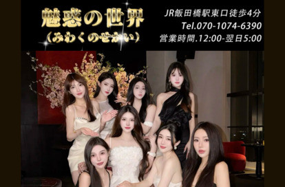 魅惑の世界 オフィシャルサイト