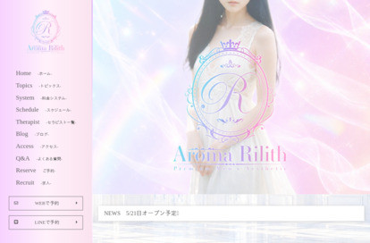 aroma Rilith オフィシャルサイト