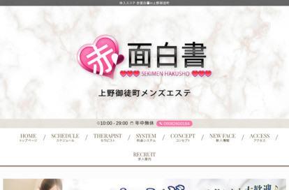 体入エステ 赤面白書in上野御徒町 オフィシャルサイト