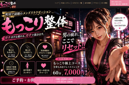 もっこり整体 オフィシャルサイト