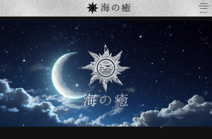 海の癒 オフィシャルサイト