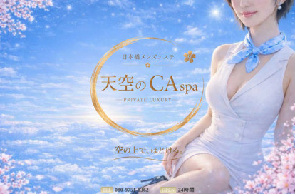 日本橋メンズエステ 天空のCAspa -PRIVATE LUXURY- オフィシャルサイト