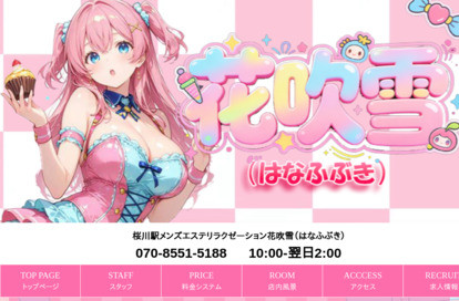 花吹雪 オフィシャルサイト