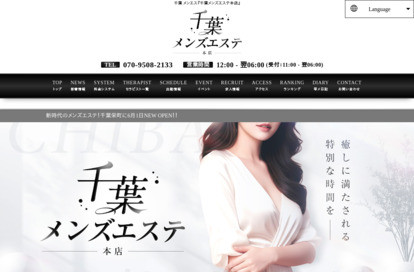 千葉メンズエステ本店 オフィシャルサイト