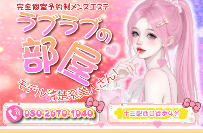 ラブラブの部屋 オフィシャルサイト
