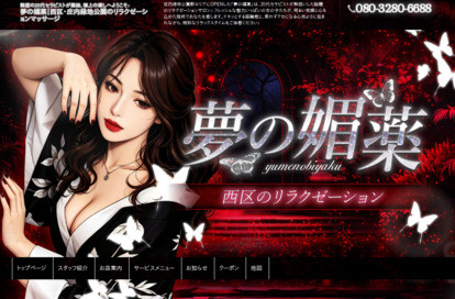 夢の媚薬 オフィシャルサイト