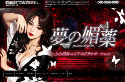 夢の媚薬 オフィシャルサイト