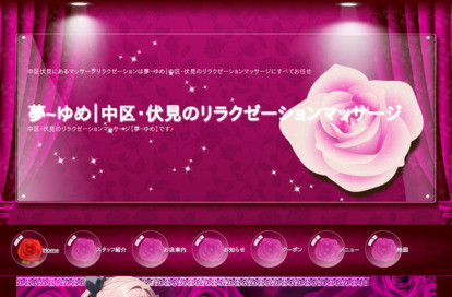夢～ゆめ オフィシャルサイト
