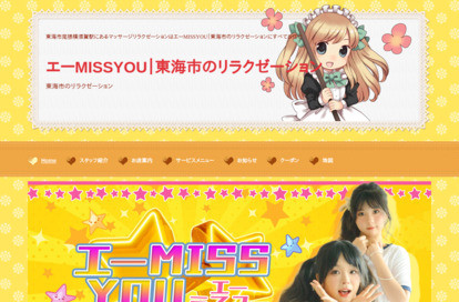 エ～MISSYOU オフィシャルサイト