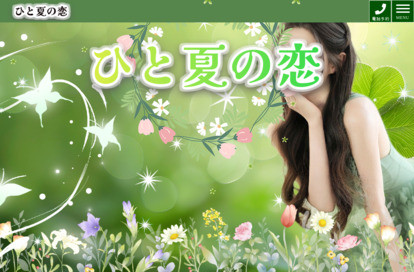 ひと夏の恋 オフィシャルサイト