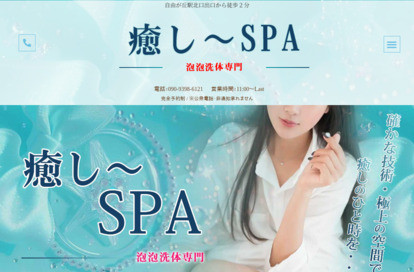 癒し～SPA オフィシャルサイト