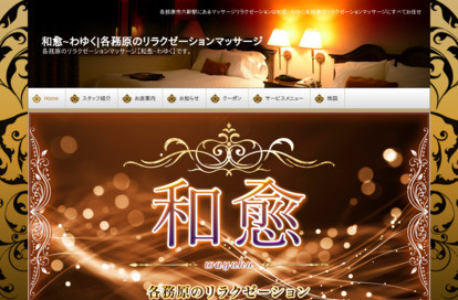和愈 オフィシャルサイト