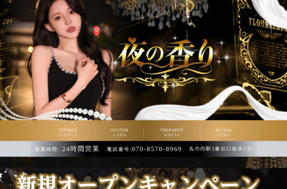 夜の香り オフィシャルサイト