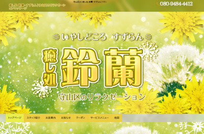 癒し処 鈴蘭（すずらん） オフィシャルサイト