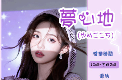 夢心地 オフィシャルサイト